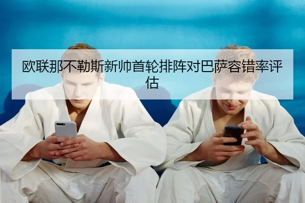 ou-lian-na-bu-le-si-xin-shuai-shou-lun-pai-zhen-dui-ba-sa-rong-cuo-lv-ping-gu-2-388.jpg
